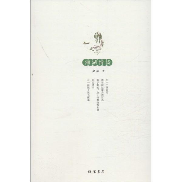 湘湖情诗