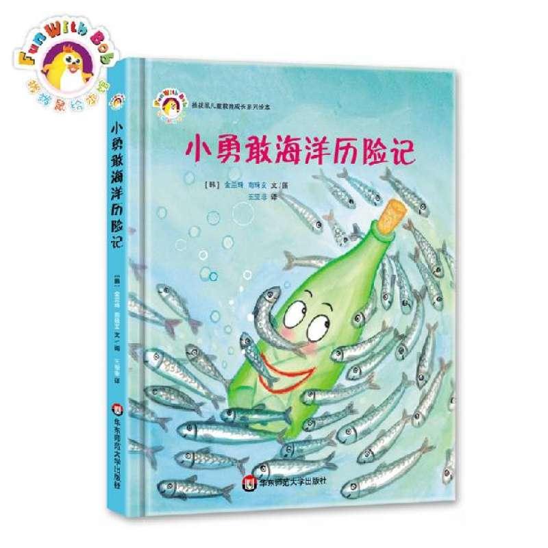 拨拨鼠儿童教育成长系列绘本:小勇敢海洋历险记   (精装绘本)