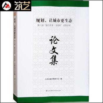 规划,让城市更生态:第六届“魅力天津·学会杯”优秀学术论文集