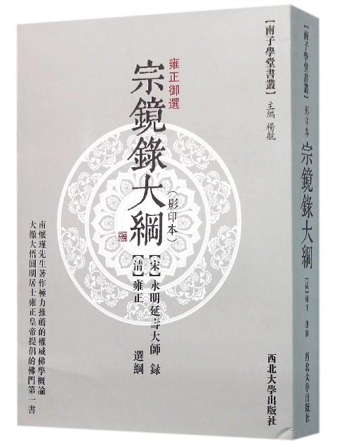 宗镜录大纲:雍正御选