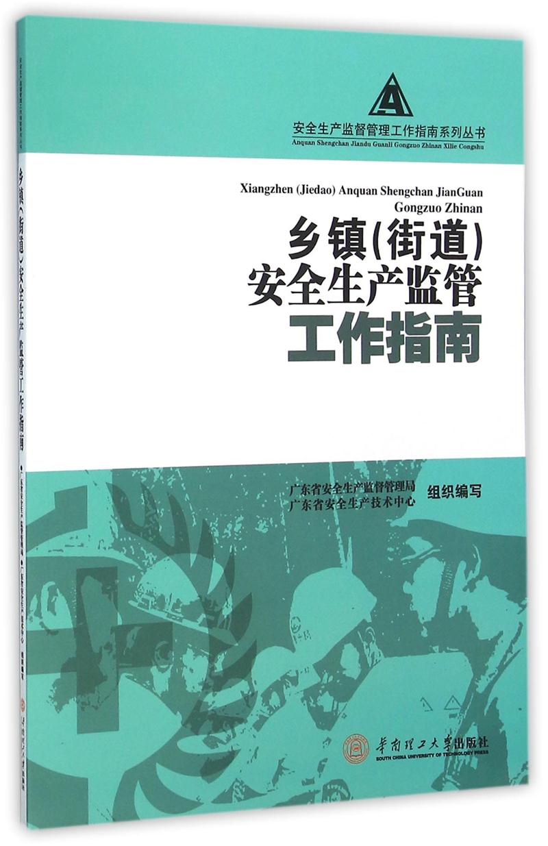 乡镇(街道)安全生产监管工作指南