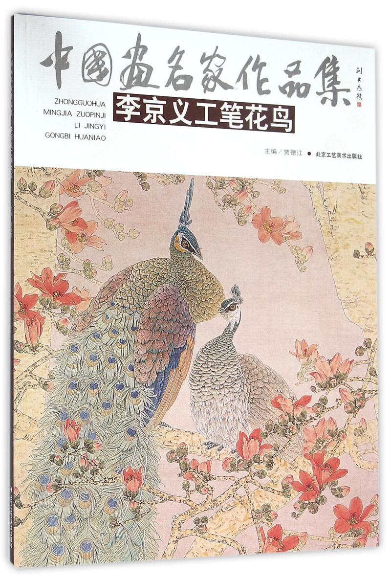 李京义工笔花鸟