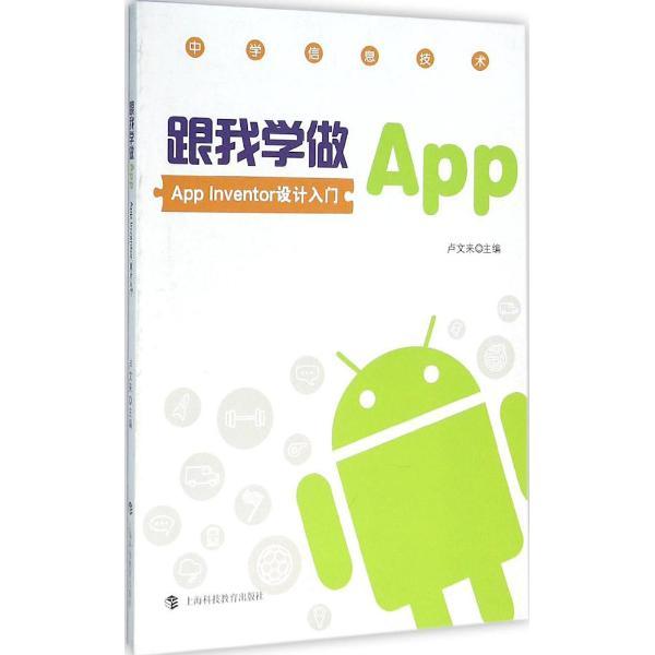 跟我学做APP-App Invetor设计入门