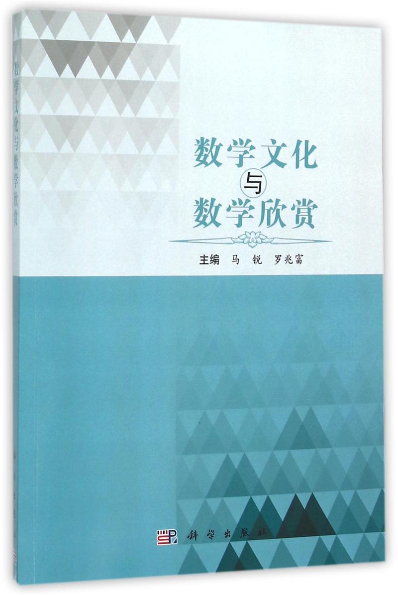 数学文化与数学欣赏