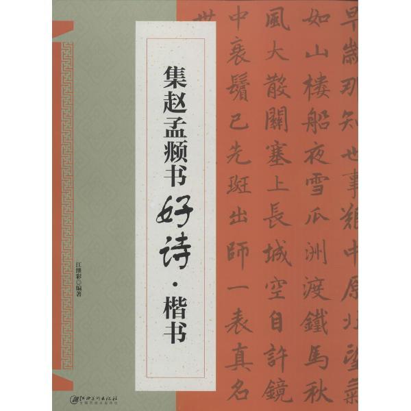 集赵孟頫书好诗.楷书