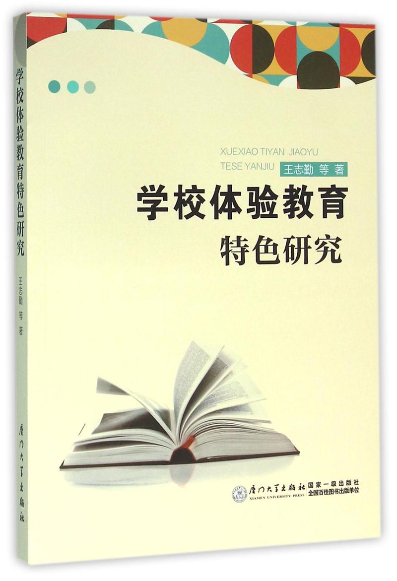 学校体验教育特色研究