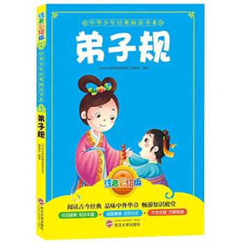 中华少年经典阅读书系(注音彩绘本):弟子规