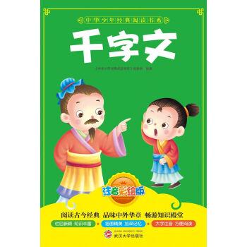 中华少年经典阅读书系(注音彩绘本):千字文