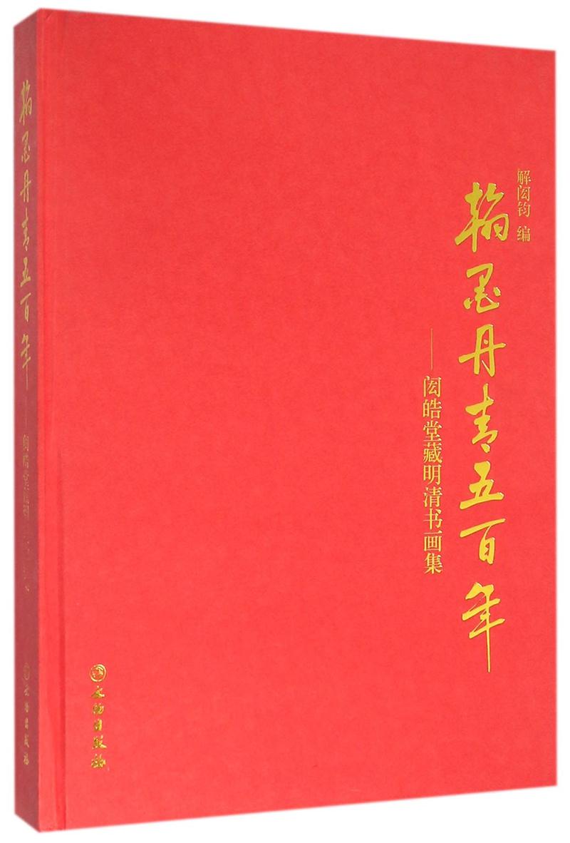 翰墨丹青五百年-闳皓堂藏明清书画集