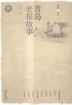 青岛老报故事