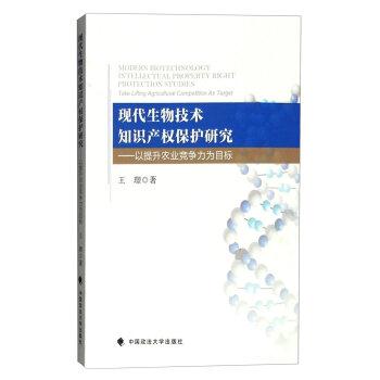 现代生物技术知识产权保护研究-以提升农业竞争力为目标
