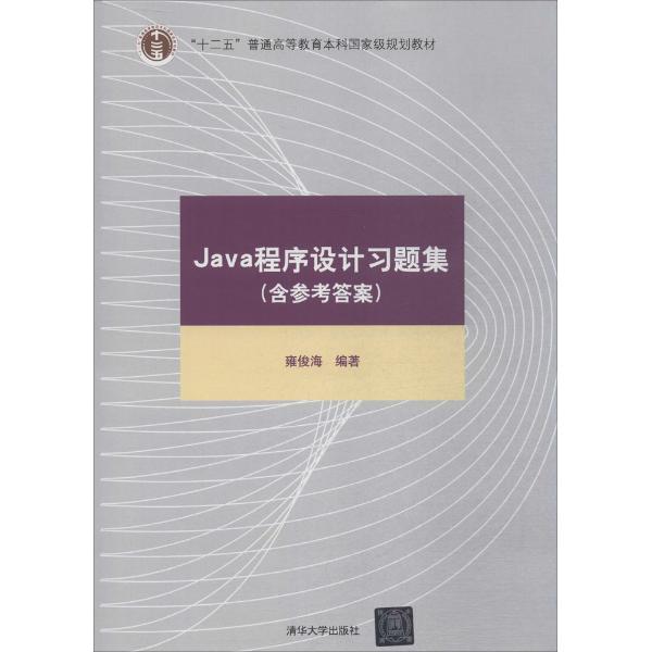 Java程序设计习题集(含参考答案)(本科教材)
