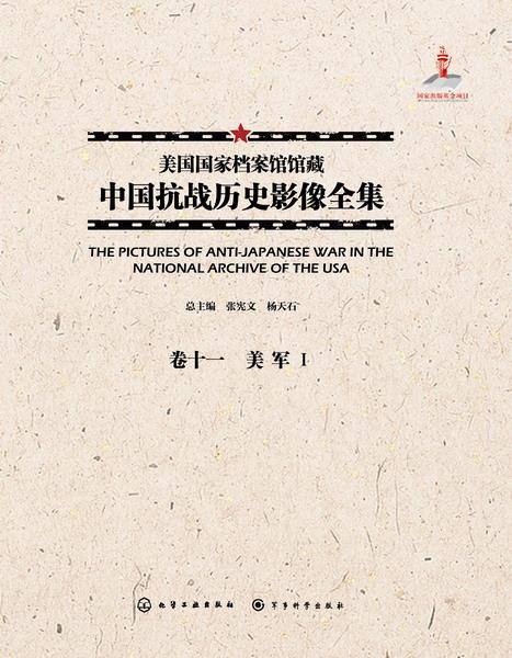 美国国家档案馆馆藏中国抗战历史影像全集:卷十一:Ⅰ:美军