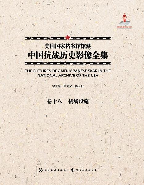 美国国家档案馆馆藏中国抗战历史影像全集:卷十八:机场设施