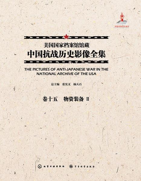 美国国家档案馆馆藏中国抗战历史影像全集:卷十五:Ⅱ:物资装备