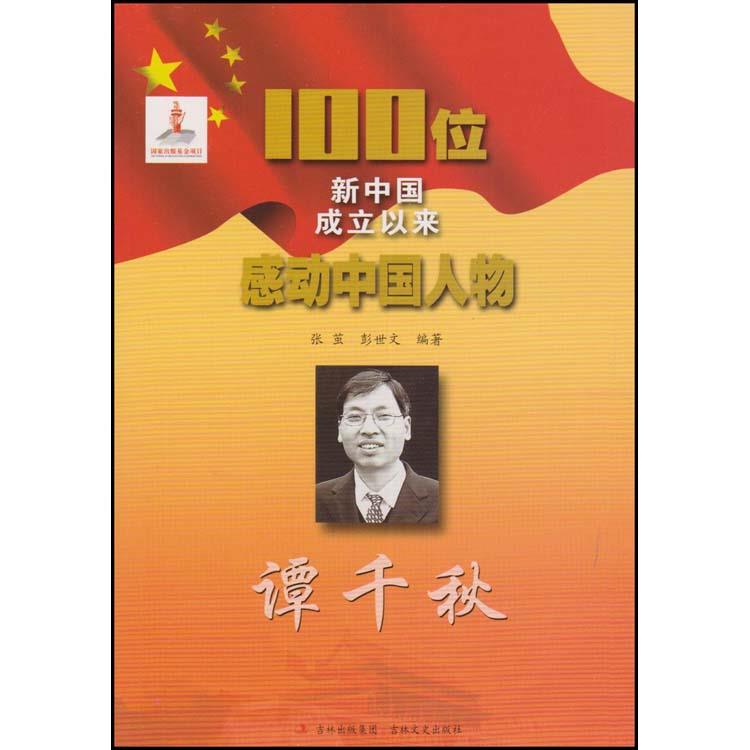 100位为新中国成立作出突出贡献的英雄模范人物:谭千秋