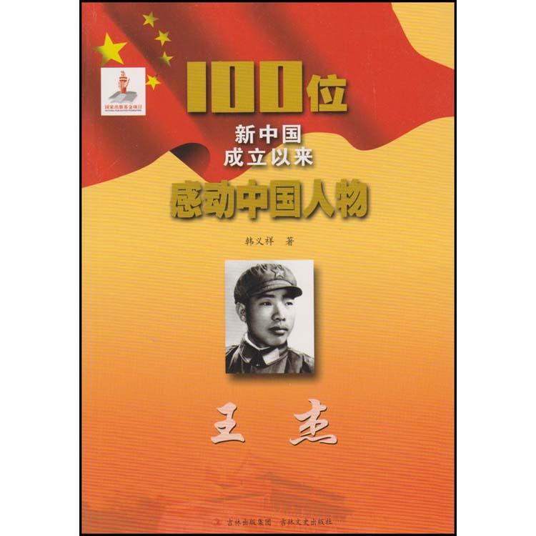 100位为新中国成立作出突出贡献的英雄模范人物:王杰