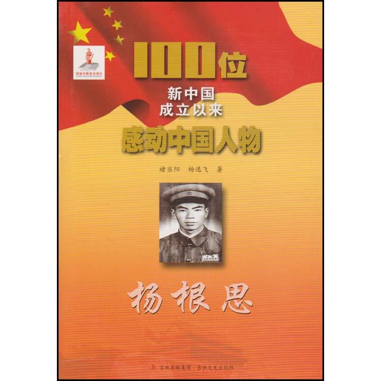100位为新中国成立作出突出贡献的英雄模范人物:杨根思
