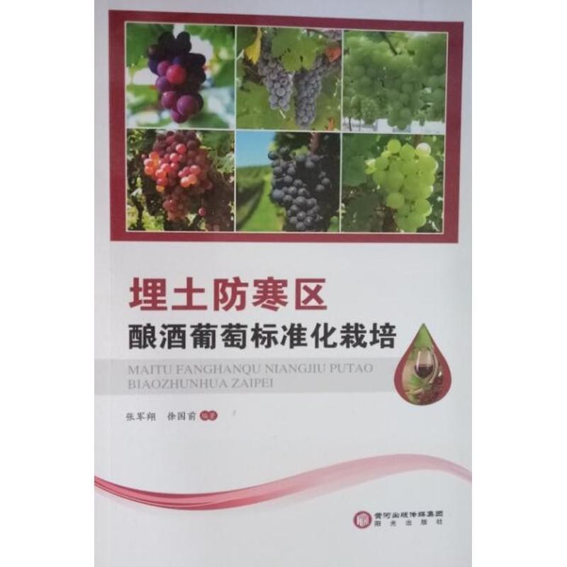 埋土防寒区酿酒葡萄标准化栽培