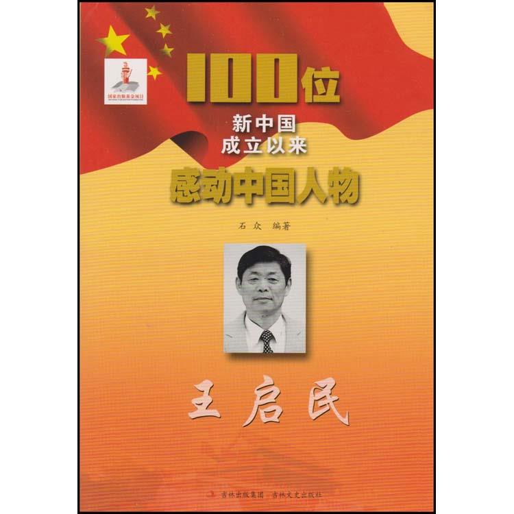 100位新中国成立以来感动中国人物:王启民