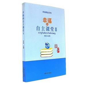 幸福的自主课堂:Ⅱ-技术教育社区