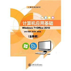 计算机应用基础Windows7+office2010-技术教育社区