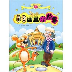 雪莲花原创丛书---面包店里的故事-技术教育社区