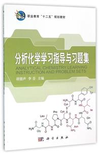 分析化学学习指导与习题集-技术教育社区