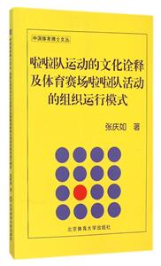 啦啦队运动的文化诠释及体育赛场啦啦队活动的组织运行模式-技术教育社区