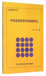 中国竞技排球发展战略研究-技术教育社区