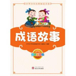 中华少年经典阅读书系(注音彩绘本):成语故事-技术教育社区