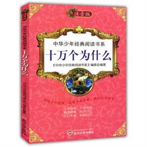 中华少年经典阅读书系(注音彩绘本):十万个为什么-技术教育社区