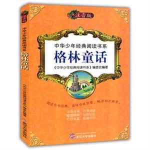 中华少年经典阅读书系(注音版):格林童话(彩色)-技术教育社区