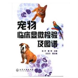 宠物临床显微检验及图谱-技术教育社区
