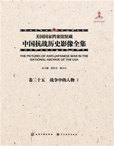 美国国家档案馆馆藏中国抗战历史影像全集:卷二十五:Ⅰ:战争中的人物-技术教育社区