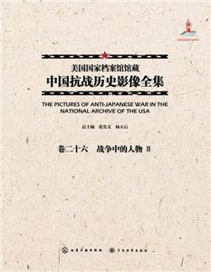 美国国家档案馆馆藏中国抗战历史影像全集:卷二十六:Ⅱ:战争中的人物-技术教育社区