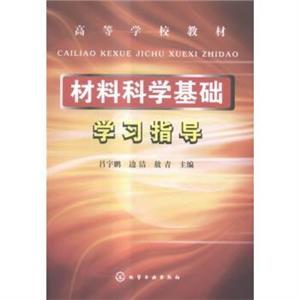 材料科学基础学习指导(吕宇鹏)-技术教育社区