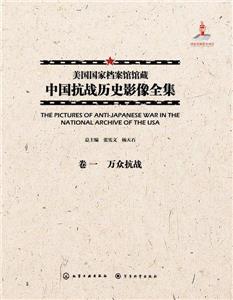 美国国家档案馆馆藏中国抗战历史影像全集:卷一:万众抗战-技术教育社区