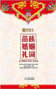 苗族婚姻礼词-技术教育社区