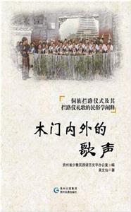 木门内外的歌声:侗族拦路仪式及其拦路仪礼歌的民俗学阐释-技术教育社区