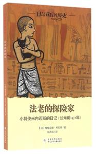 日记背后的历史  法老的探险家-技术教育社区