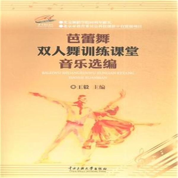 芭蕾舞双人舞训练课堂音乐选编
