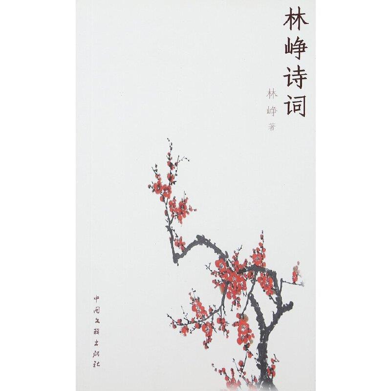 林峥诗词