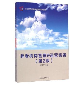 养老机构管理与运营实务