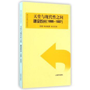 天堂与现代性之间:建设苏州:1895-1937