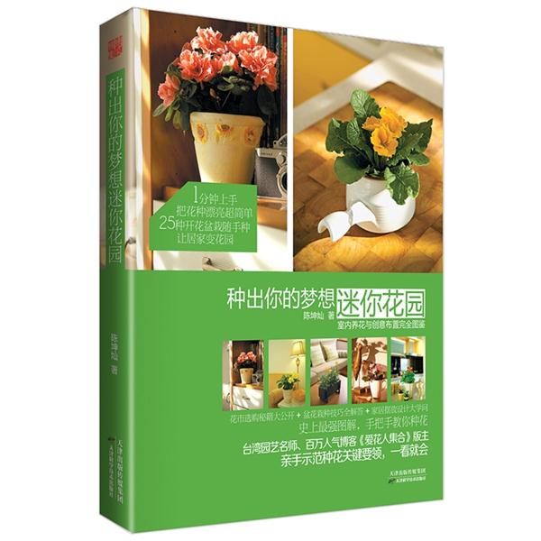 种出你的梦想迷你花园