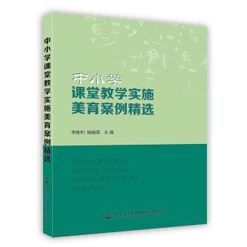 中小学课堂教学实施美育案例精选