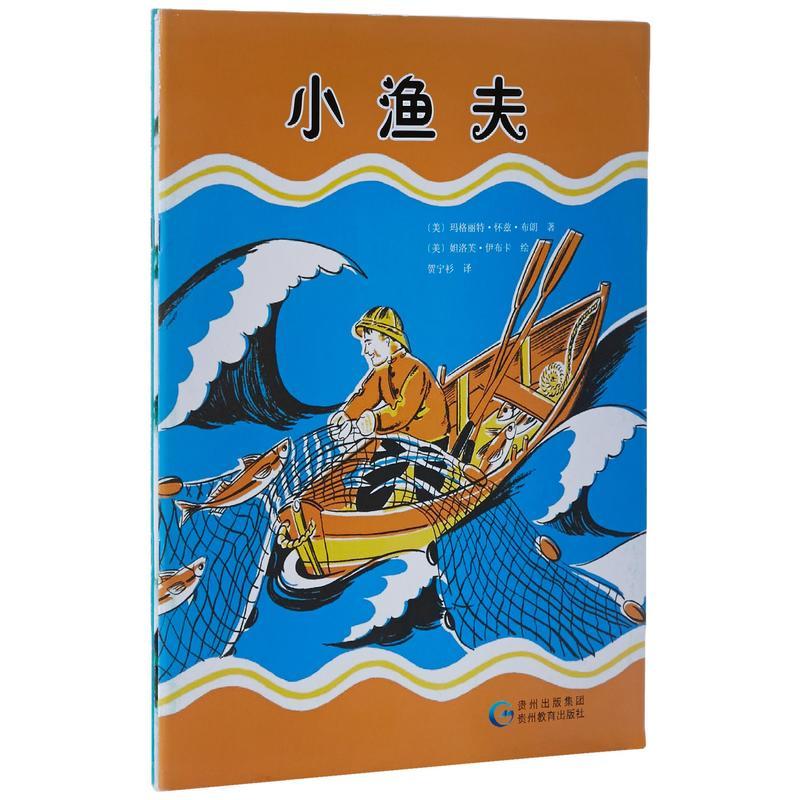 小渔夫-小老虎和小豹子-我的美妙圣诞树-(全三册)
