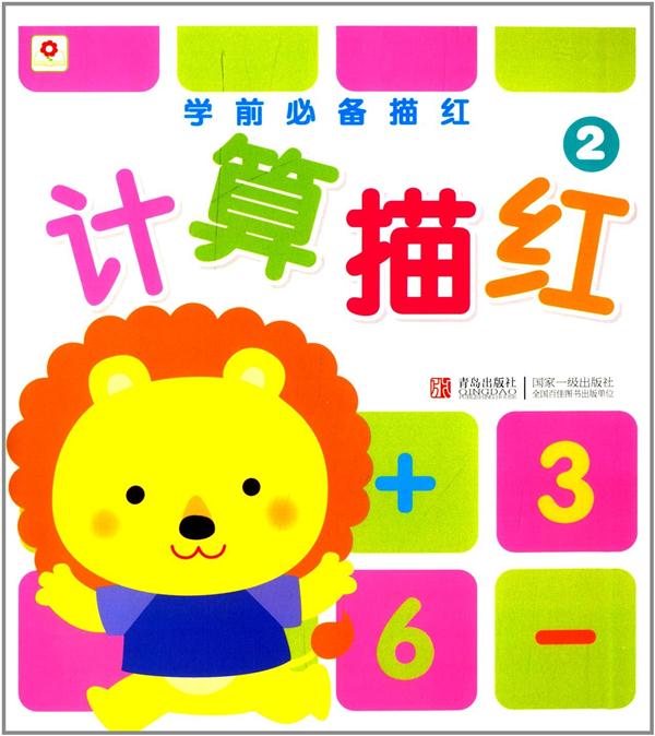 学前必备描红:2:计算描红