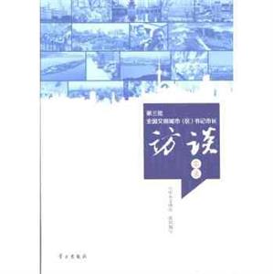 第三批全国文明城市(区)书记市长访谈实录-技术教育社区